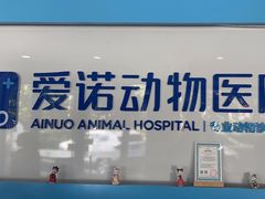 -爱诺动物医院(崂山店)