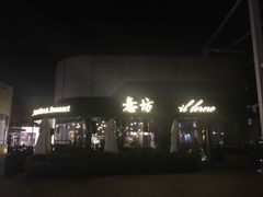 -IL Forno 意坊·意大利餐厅(温州万象城店)