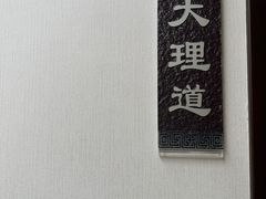 -津菜宋记老房子(鼓楼店)