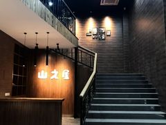 -山之屋炭火烧肉·生啤畅饮(大朗万科中央公园店)