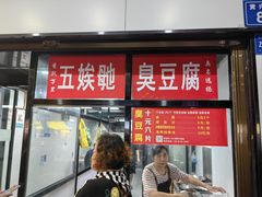 -五娭毑臭豆腐(黄兴南路店)