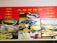 -大郎桥瑞陆糖粥(小太平巷店)