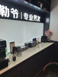-贝勒爷专业男发