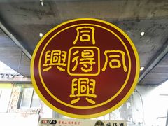 -同得兴 Since·1995 传统苏式面馆(十全街店)