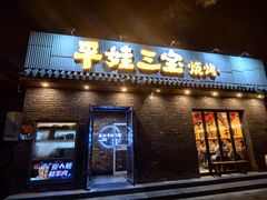 -平娃三宝烧烤·面食(南小街店)