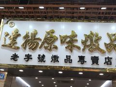 -達揚原味燉品(文明路店)