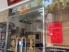 -富哥食店