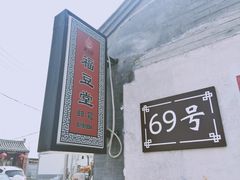 -柳沟豆腐宴69号福豆堂