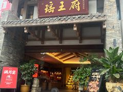 -瑶王府·广西菜(金阳路店)