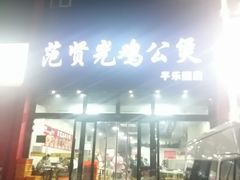 -范贤光鸡公煲(平乐园总店)