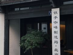 门面-Metal hands·铁手咖啡