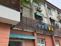 -中关村茶点