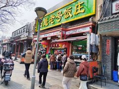 -白魁老号饭庄(安内店)