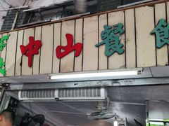 门面-凌舍好烧鹅(中山路店)