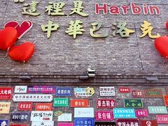 -中华巴洛克风情街