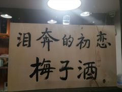 -马路边边串串香形象店(磐石路店)
