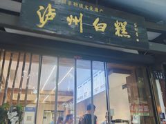 -泸州白糕(慈善路店)