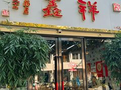 -姑苏区祥鑫饮食店(十全街店)