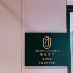 -臣丽纹眉全国连锁