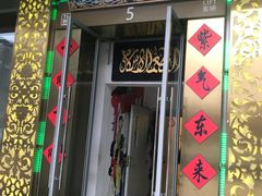 门面-东来顺饭庄(金泉广场店)
