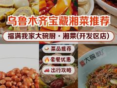 -福满我家大碗厨·湘菜(上海大厦店)