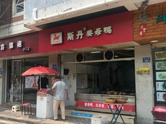 门面-斯丹姜母鸭·古法干香(涂门街总店)