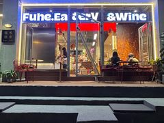 -福禾酒家·福福fufu House