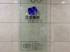 -及象咖啡(卓越世纪中心2楼大堂店)