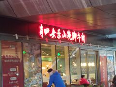 -肖四女乐山跷脚牛肉(世博源店)