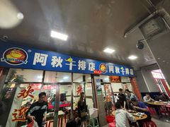 -阿秋牛排(湖心街店)