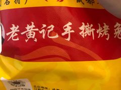 -老黄记手撕烤兔(玉林街店)