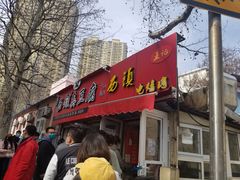 门面-王记西鎮电烤肉(汶上路店)
