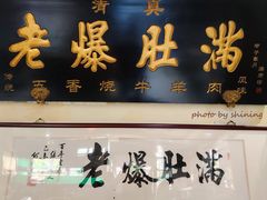 -老爆肚满五香烧牛羊肉