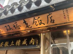 -双塔老饭店