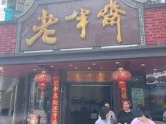-老半斋(福州路店)
