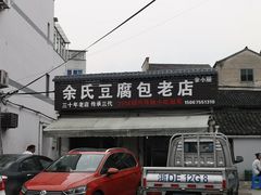 门面-余氏豆腐包老店(东直街店)