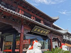 -新虹楼饭庄(崇明陈家镇店)