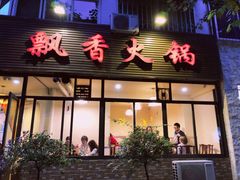 门面-飘香火锅(玉林西路店)
