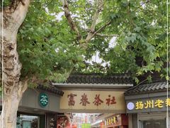 门面-富春茶社(国庆路店)
