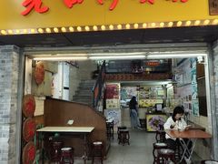 -老西关濑粉(文明路店)