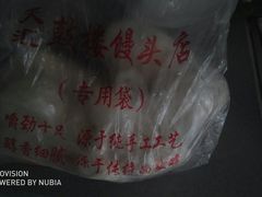 -天泽祥·鼓楼馒头(鼓楼店)