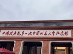 -中共一大纪念馆