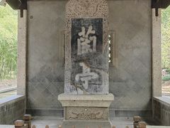 -兰亭风景区