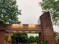 -广东外语外贸大学(白云山校区)