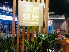 -木屋烧烤(龙湖天街店)