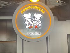 -胖哥俩肉蟹煲(杭州下沙学林街店)