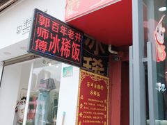 -郭师傅冰稀饭(人民路店)