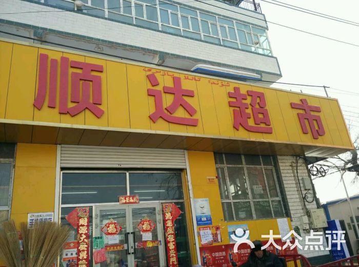 顺达超市图片 - 第1张