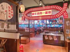 大堂-赤谷和牛烧肉居酒屋(石景山店)