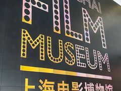 -上海电影博物馆